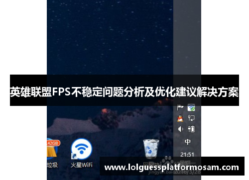 英雄联盟FPS不稳定问题分析及优化建议解决方案