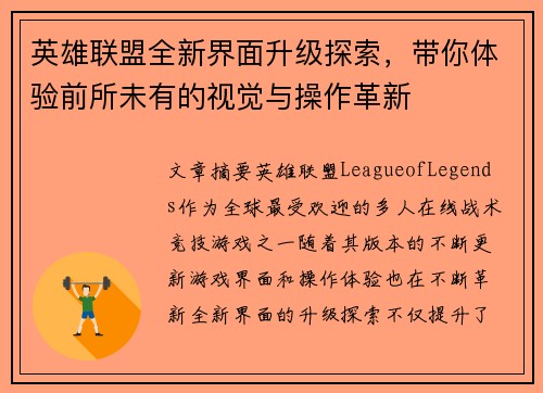 英雄联盟全新界面升级探索，带你体验前所未有的视觉与操作革新