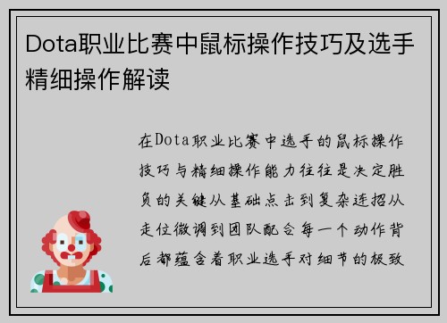 Dota职业比赛中鼠标操作技巧及选手精细操作解读