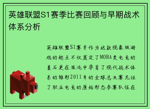 英雄联盟S1赛季比赛回顾与早期战术体系分析