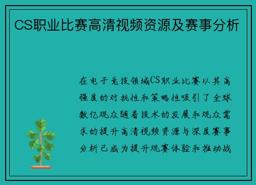 CS职业比赛高清视频资源及赛事分析