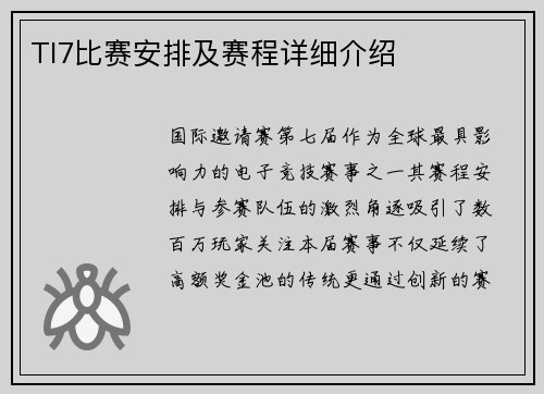 TI7比赛安排及赛程详细介绍