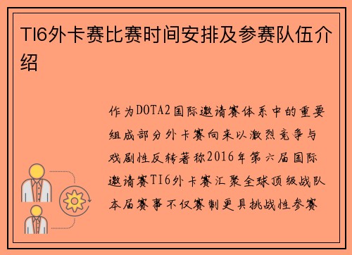 TI6外卡赛比赛时间安排及参赛队伍介绍