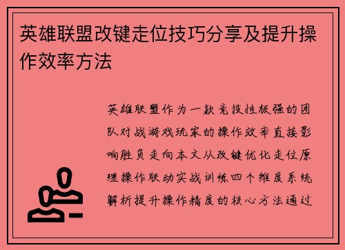 英雄联盟改键走位技巧分享及提升操作效率方法