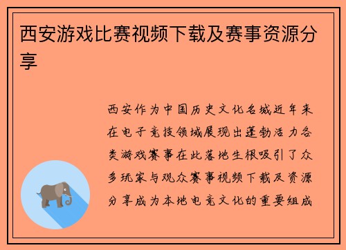 西安游戏比赛视频下载及赛事资源分享