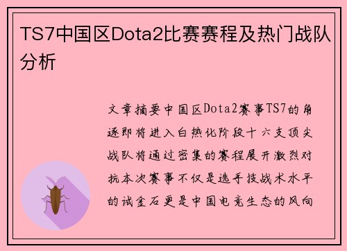 TS7中国区Dota2比赛赛程及热门战队分析