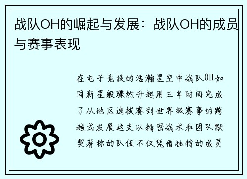 战队OH的崛起与发展：战队OH的成员与赛事表现