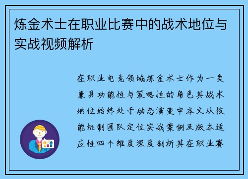 炼金术士在职业比赛中的战术地位与实战视频解析