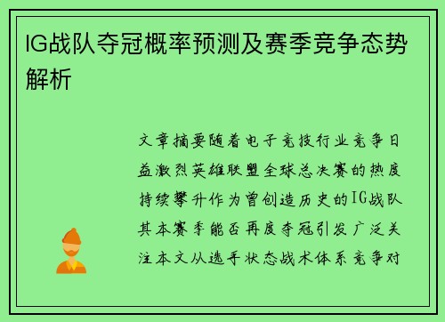 IG战队夺冠概率预测及赛季竞争态势解析