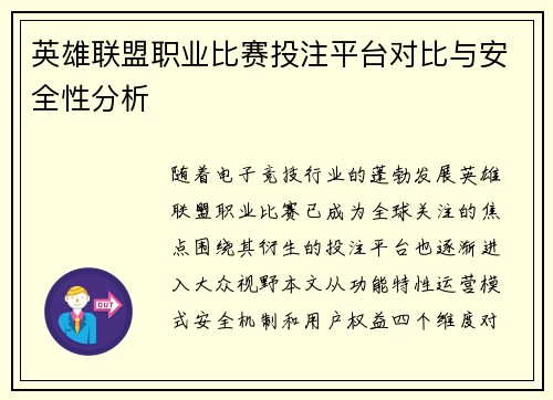 英雄联盟职业比赛投注平台对比与安全性分析