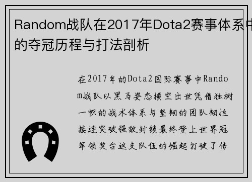 Random战队在2017年Dota2赛事体系中的夺冠历程与打法剖析