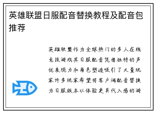 英雄联盟日服配音替换教程及配音包推荐