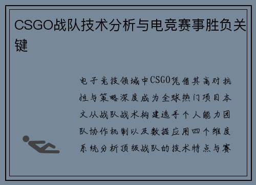 CSGO战队技术分析与电竞赛事胜负关键