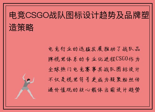 电竞CSGO战队图标设计趋势及品牌塑造策略