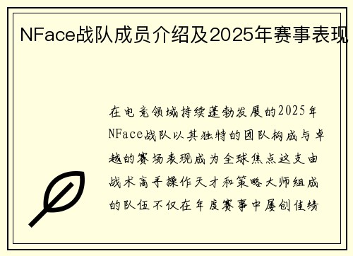NFace战队成员介绍及2025年赛事表现