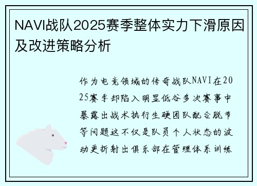 NAVI战队2025赛季整体实力下滑原因及改进策略分析