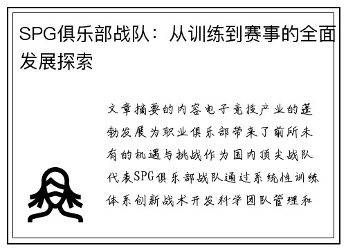 SPG俱乐部战队：从训练到赛事的全面发展探索