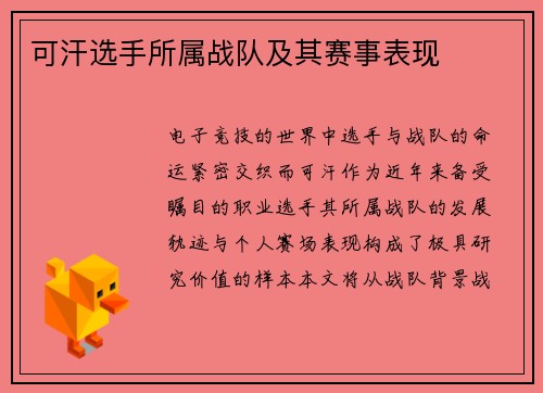 可汗选手所属战队及其赛事表现