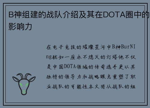 B神组建的战队介绍及其在DOTA圈中的影响力