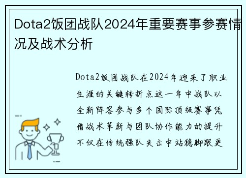 Dota2饭团战队2024年重要赛事参赛情况及战术分析