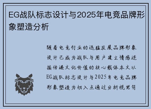 EG战队标志设计与2025年电竞品牌形象塑造分析