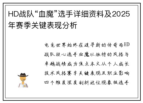 HD战队“血魔”选手详细资料及2025年赛季关键表现分析