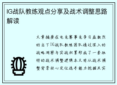 IG战队教练观点分享及战术调整思路解读