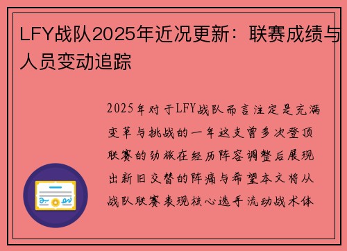 LFY战队2025年近况更新：联赛成绩与人员变动追踪