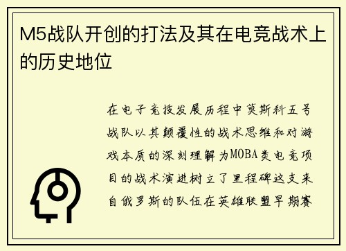 M5战队开创的打法及其在电竞战术上的历史地位