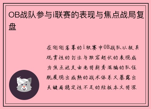 OB战队参与i联赛的表现与焦点战局复盘