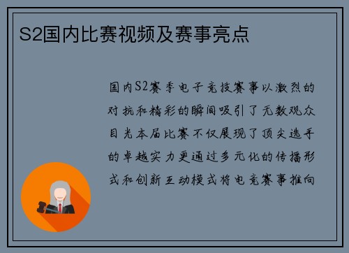 S2国内比赛视频及赛事亮点