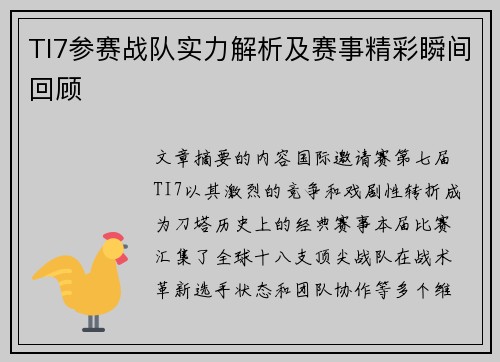 TI7参赛战队实力解析及赛事精彩瞬间回顾