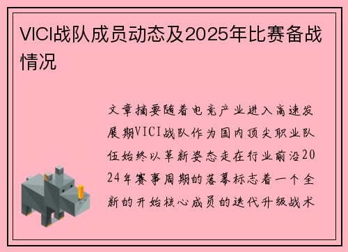 VICI战队成员动态及2025年比赛备战情况