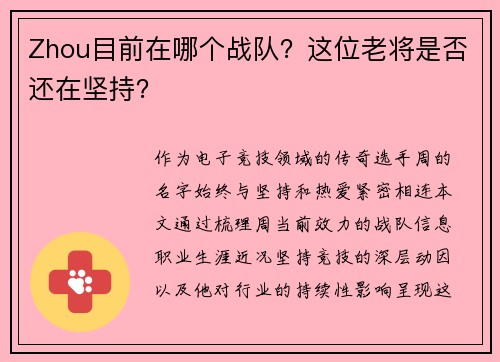Zhou目前在哪个战队？这位老将是否还在坚持？