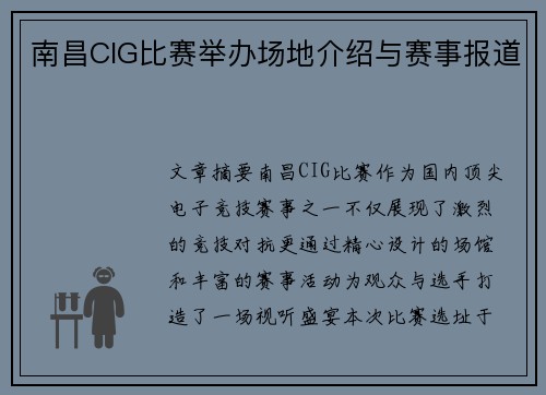 南昌CIG比赛举办场地介绍与赛事报道