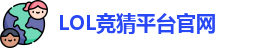 英雄联盟竞猜大厅 | LOL竞猜官方网站